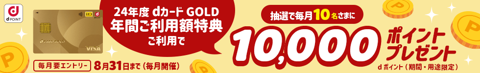 24年度年間ご利用額特典利用で抽選で毎月10名さまに10,000ポイントプレゼント