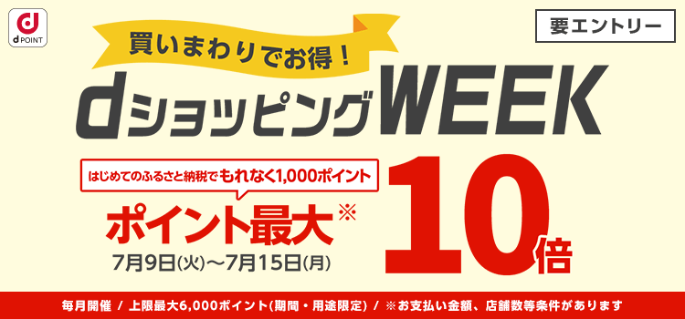 【dショッピング】買いまわりでお得！dショッピングWEEK