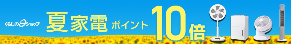 人気の夏家電がポイント10倍！