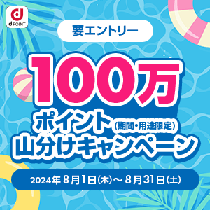 100万ポイント山分け