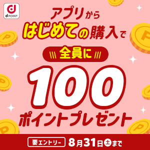 アプリはじめてもれなく100ポイントプレゼント