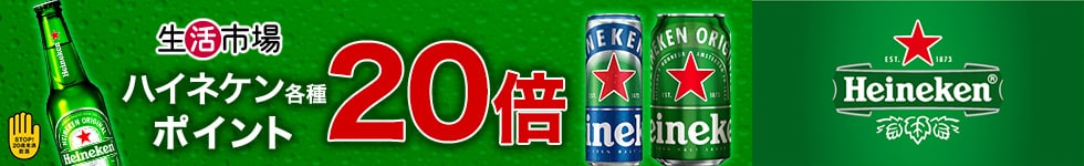 【生活市場】ハイネケン各種 ポイント20倍キャンペーン！