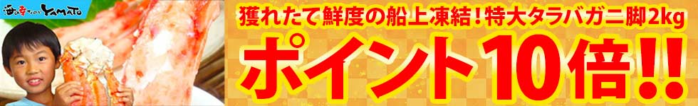 タラバガニ　ポイント10倍