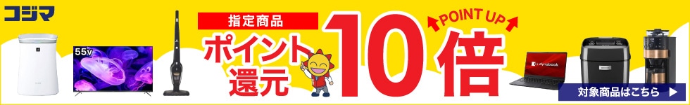 指定商品ポイント最大10倍還元！