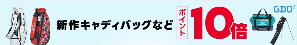 キャディバッグポイント10倍