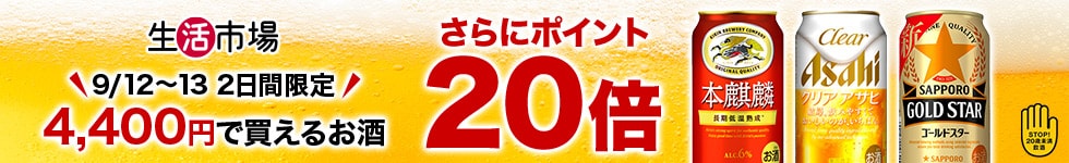 【生活市場】4,400円で購入できるおススメビールをご紹介！対象商品購入で ポイント20倍キャンペーン！