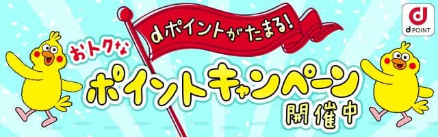 dポイントがたまる！おトクなポイントキャンペーン開催中