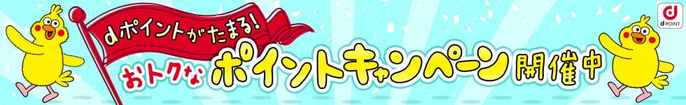 dポイントがたまる！おトクなポイントキャンペーン開催中