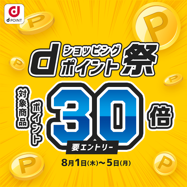 ポイント祭り30倍