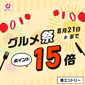 dpcグルメ祭り15倍