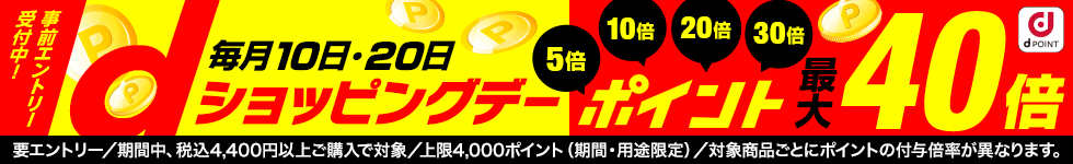 事前エントリー受付中！dショッピングデー ポイント40倍キャンペーン