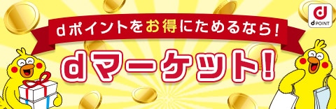 dマーケットなら、dポイントが最大+25%還元！！