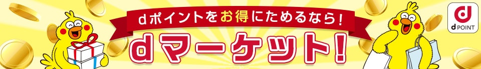 dマーケットなら、dポイントが最大+25%還元！！