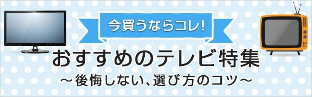 おすすめテレビ特集