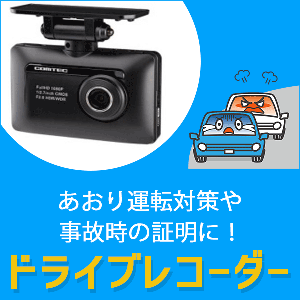 あおり運転対策、事故時の証明にドライブレコーダー