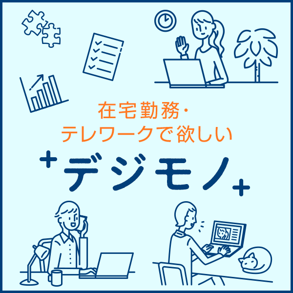 在宅勤務・テレワークで欲しいデジモノ