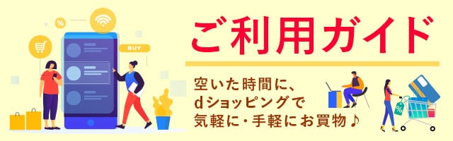 dショッピングご利用ガイド～空いた時間に、気軽に・手軽にお買い物♪