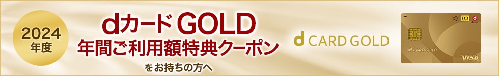 dカードGOLD