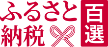 ふるさと納税百選へ