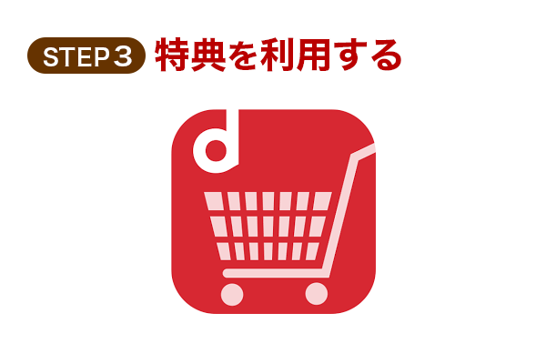 step3 特典を利用する