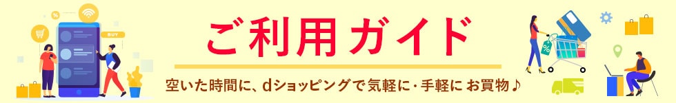 dショッピングご利用ガイド～空いた時間に、気軽に・手軽にお買い物♪