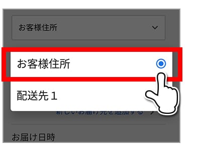 「お届け先選択」画面