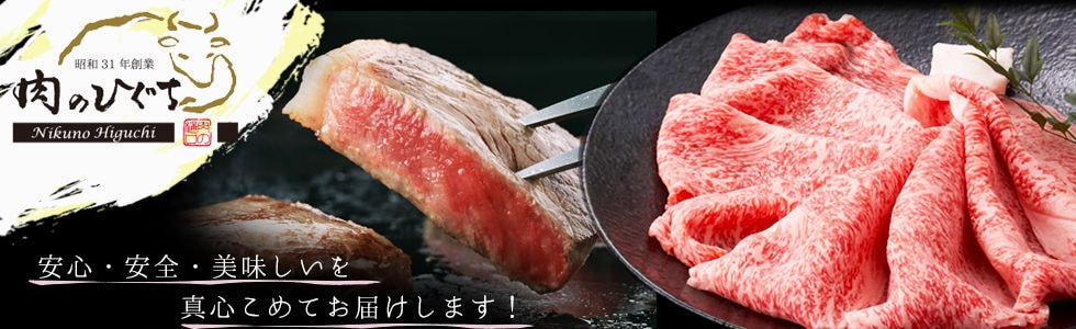 肉のひぐちストア