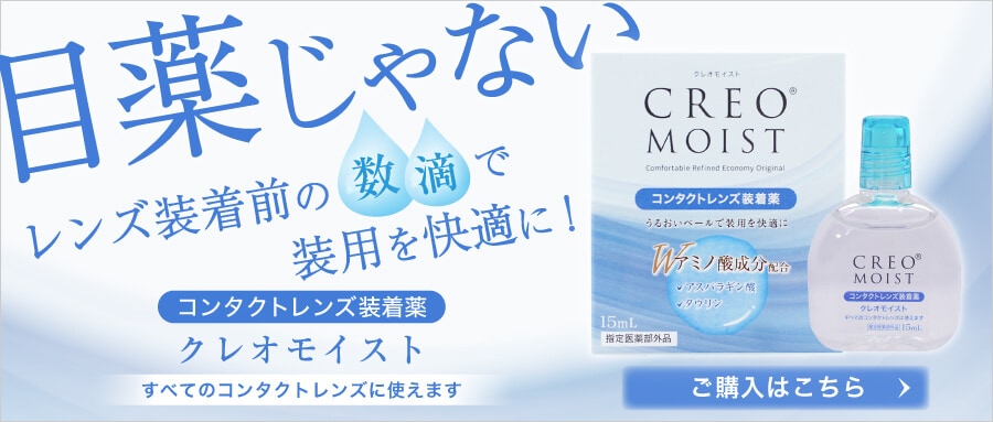 クレオモイスト（コンタクト装着液）