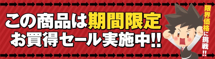 期間限定タイムセール