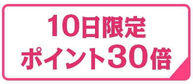 ポイント30倍