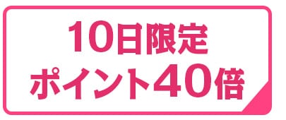 ポイント40倍