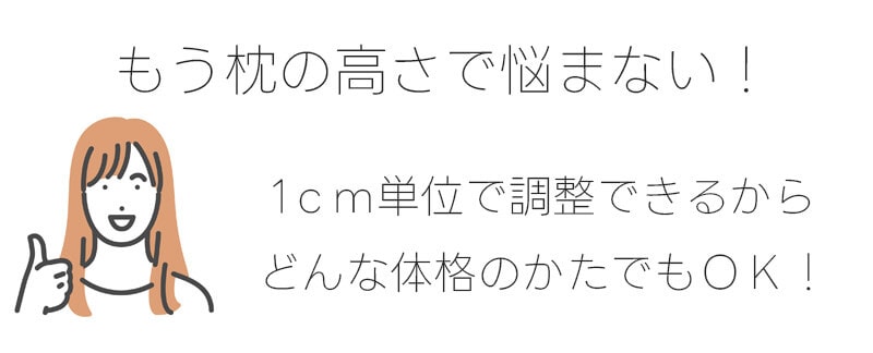 もう枕選びで悩まない