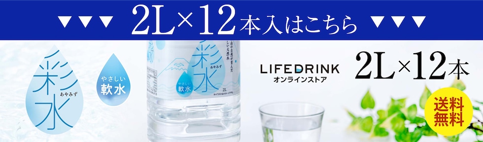 彩水2L×12本はこちら