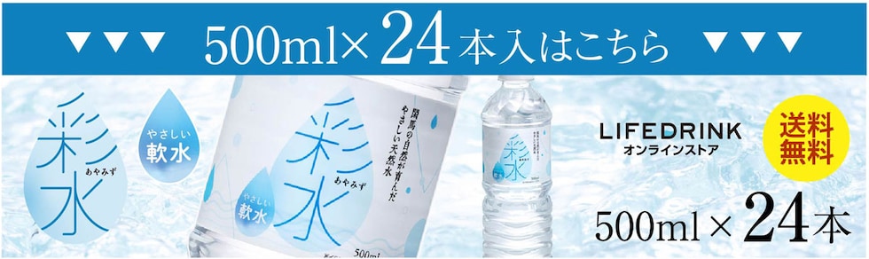 彩水500ml×24本はこちら