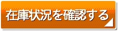 送料・在庫状況を確認する