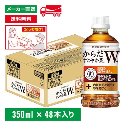 [送料無料]トクホ からだすこやか茶W＋ 350mL×48本(24本×2箱)  特定保健用食品 特保トリプルトクホ お茶 ペットボトル ケース売り まとめ買い