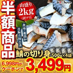 【50%オフクーポン付】【無塩・無添加】 訳あり 骨取りサバの切り身 (端材)  山盛り2kg (500g×4パック) ノルウェーまたはデンマーク産  さば 鯖 魚