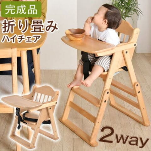 【即納】 ベビーチェア ハイロー2way 折りたたみ 完成品 高さ調節 65400001