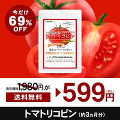 送料無料　特価　セール　今だけ６９％引【夏バテ対策×効果的美栄養補給3ヶ月分】野菜不足に　美容・健康維持に　トマトリコピン　サプリ　約３ヵ月分　￥５９９　通常￥１，９８０　ギフトにも最適　お一人様１２ケ迄