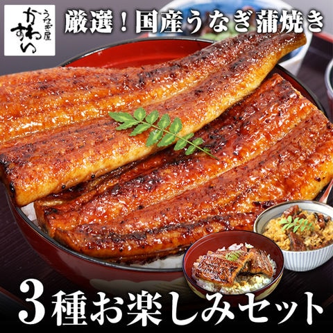 国産 うなぎ 蒲焼き 3種 お楽しみセット 送料無料