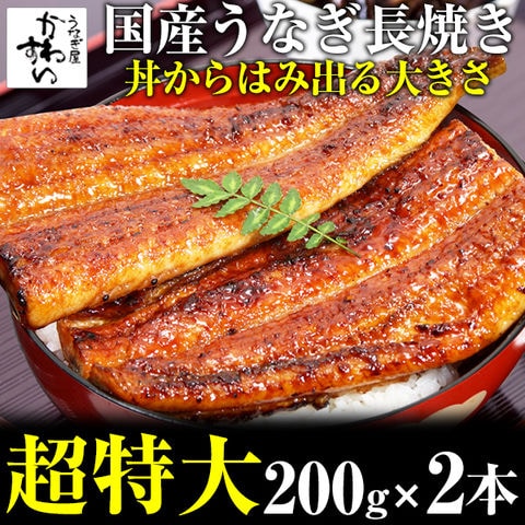 国産うなぎ 超特大サイズ 蒲焼き 200g 2本セット 送料無料 タレ付き  山椒別売り 国産 うなぎ 蒲焼 ウナギ 鰻 お取り寄せ グルメ 冷凍 保存食 長焼き