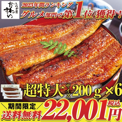 国産うなぎ 超特大 サイズ200g 6本セット