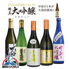 ホワイトデー 日本酒 ギフト 1/20の確率でどれかが久保田に代わる！全部大吟醸飲み比べラッキーセット 720ml×5本『OMS』【本州のみ　送料無料】