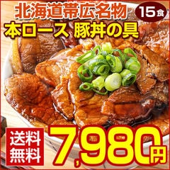 豚丼 豚丼の具 北海道帯広名物 本ロース.豚丼の具15食セット.詰め合わせ 時短 手軽 お取り寄せグルメ 訳あり ポイント消化 受験 単身赴任 冷凍食品 冷凍 おかず 冷食 お惣菜 業務用【FA】【FA7】