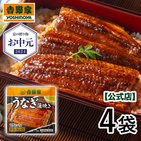 吉野家 【冷凍】うなぎ蒲焼115g 4袋 別添タレ付