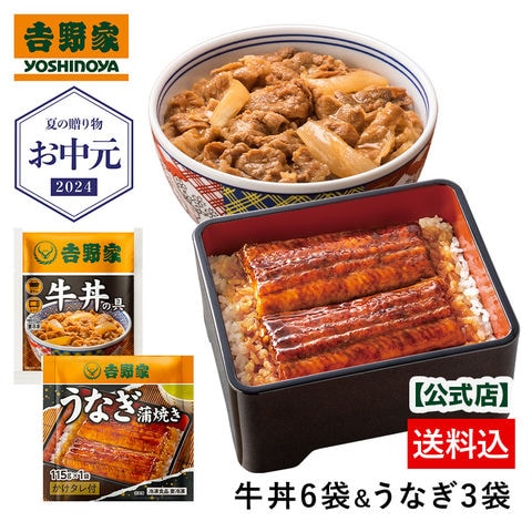 吉野家【冷凍】牛丼の具6袋＆うなぎ蒲焼3袋セット