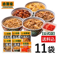 吉野家 大人気6品11袋セット（牛丼2袋・豚丼2袋・牛焼肉丼2袋 ・焼鶏丼2袋・親子丼2袋・紅生姜1袋）福袋  冷凍食品 夜食 お昼ごはん ギフト・仕送りにも！