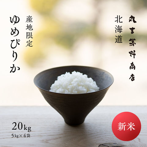 【新米入荷】北海道産 ゆめぴりか 20kg (5kg×4袋) 産地限定 令和6年産【送料無料】沖縄・離島を除く オプションで真空パックに変更可