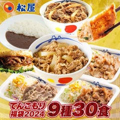 【1食210円！単品合計価格15,750円→6,290円！】松屋の2024年てんこもり福袋！9種30食入り