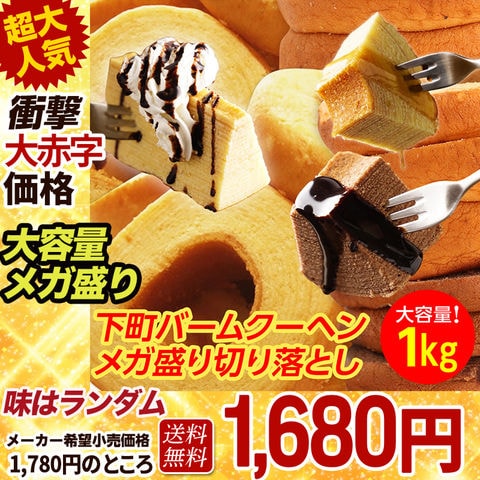 【メーカー希望小売価格1 780円⇒1680円】 訳ありバームクーヘンメガ盛り1kg D